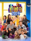 st2357 : ละครไทย เป็นต่อ 2024 DVD 9 แผ่น