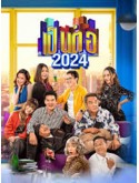 st2357 : ละครไทย เป็นต่อ 2024 DVD 9 แผ่น