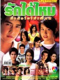 st2359 : ละครไทย รักได้ไหมถ้าหัวใจไม่เพี้ยน 2547 DVD 3 แผ่น