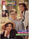 st2361 : ละครไทย ความรักของคุณฉุย 2532 DVD 3 แผ่น