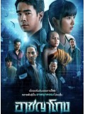st2376 : ละครไทย อาชญาโกง ซีซัน 1 DVD 2 แผ่น