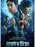 st2376 : ละครไทย อาชญาโกง ซีซัน 1 DVD 2 แผ่น