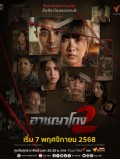 st2377 : ละครไทย อาชญาโกง ซีซัน 2 DVD 4 แผ่น