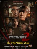 st2377 : ละครไทย อาชญาโกง ซีซัน 2 DVD 4 แผ่น