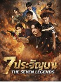 st2379 : ละครไทย 7 ประจัญบาน The Seven Legends DVD 2 แผ่น