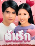 st2384 : ละครไทย ต้นรัก (เขตต์-นุ่น) (2544) DVD 7 แผ่น