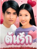 st2384 : ละครไทย ต้นรัก (เขตต์-นุ่น) (2544) DVD 7 แผ่น