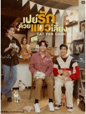 st2388 : ละครไทย เปย์รักด้วยแมวเลี้ยง Cat For Cash DVD 2 แผ่น