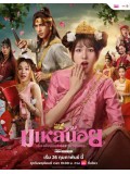 st2390 : ละครไทย มเหสีน้อย Oops! I'm The Concubine (2026) DVD 3 แผ่น