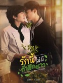 st2395 : ละครไทย รักนี้ไม่มีถั่วฝักยาว This Love Doesn't Have Long Beans DVD 2 แผ่น