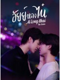 st2401 : ละครไทย อัยย์หลงไน๋ AiLongNhai (The Endless Love) (2022) DVD 3 แผ่น
