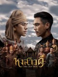 st2402 : ละครไทย หงสาวดี THE LAST DUEL DVD 3 แผ่น