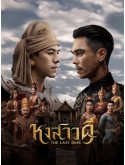 st2402 : ละครไทย หงสาวดี THE LAST DUEL DVD 3 แผ่น