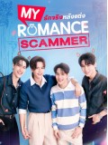 st2407 : ละครไทย รักจริง หลังแต่ง My Romance Scammer DVD 3 แผ่น