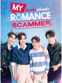 st2407 : ละครไทย รักจริง หลังแต่ง My Romance Scammer DVD 3 แผ่น