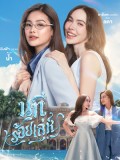 st2408 : ละครไทย นทีร้อยเล่ห์ บ้านวาทินวณิช The Water 4 Elements (2026) DVD 2 แผ่น