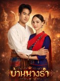 st2414 : ละครไทย บ้านนางรำ House Of Grace (2569) DVD 6 แผ่น