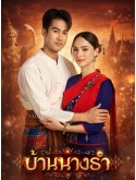 st2414 : ละครไทย บ้านนางรำ House Of Grace (2569) DVD 6 แผ่น