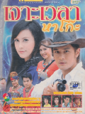 st2425 : ละครไทย เจาะเวลาหาโก๊ะ (2535) DVD 6 แผ่น