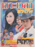 st2425 : ละครไทย เจาะเวลาหาโก๊ะ (2535) DVD 6 แผ่น
