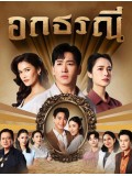 st2427 : ละครไทย อกธรณี (2569) DVD 4 แผ่น