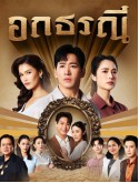 st2427 : ละครไทย อกธรณี (2569) DVD 4 แผ่น