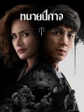st2431 : ละครไทย ทนายปีศาจ The Evil Lawyer (2569) DVD 2 แผ่น