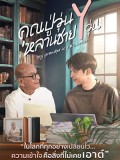 st2438 : ละครไทย คุณปู่วุ่น Y หลานชาย Y วุ่น My Grandpa Is a BL Writer (2026) DVD 4 แผ่น