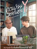 st2438 : ละครไทย คุณปู่วุ่น Y หลานชาย Y วุ่น My Grandpa Is a BL Writer (2026) DVD 4 แผ่น