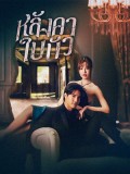 st2443 : ละครไทย หลังคาใบบัว (2566) DVD 5 แผ่น