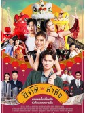 st2452 : ละครไทย สิงโตลำซิ่ง Singto Lum Sing (2569) DVD 5 แผ่น