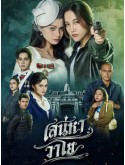 st2453 : ละครไทย เสน่หาวาโย บ้านวาทินวณิช The Air 4 Elements (2569) DVD 2 แผ่น