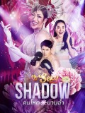 st2466 : ละครไทย คนโหดบานฉ่ำ My Sexy Shadow (2569) DVD 2 แผ่น