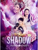 st2466 : ละครไทย คนโหดบานฉ่ำ My Sexy Shadow (2569) DVD 2 แผ่น