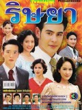 st2467 : ละครไทย ริษยา (ทักษอร-นิธิ) (2547) DVD 3 แผ่น
