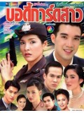 st2469 : ละครไทย พี่เลี้ยง (วรุฒ-รชนีกร-ศตวรรษ) (2535) DVD 3 แผ่น