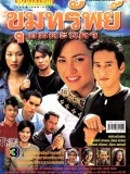 st2470 : ละครไทย ขุมทรัพย์อมตะนคร (ศักดิ์สิทธิ์ แท่งทอง-เจนสุดา ปานโต) (2547) DVD 3 แผ่น