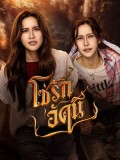 st2472 : ละครไทย โซ่รักอัคนี บ้านวาทินวณิช The Fire 4 Elements (2569) DVD 2 แผ่น