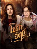st2472 : ละครไทย โซ่รักอัคนี บ้านวาทินวณิช The Fire 4 Elements (2569) DVD 2 แผ่น