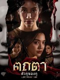 st2473 : ละครไทย ตถตา ตัวกูของกู I AM WHAT I AM (2569) DVD 2 แผ่น