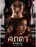 st2473 : ละครไทย ตถตา ตัวกูของกู I AM WHAT I AM (2569) DVD 2 แผ่น