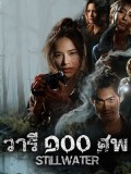 st2475 : ละครไทย วารี ๑๐๐ ศพ Still Water (2569) DVD 2 แผ่น