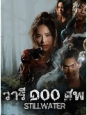 st2475 : ละครไทย วารี ๑๐๐ ศพ Still Water (2569) DVD 2 แผ่น