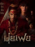 st2476 : ละครไทย มุ่ยเฟย Muifei the Medium (2569) DVD 2 แผ่น
