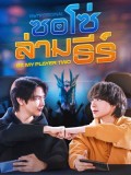st2477 : ละครไทย ซอโซ่ล่ามธีร์ Be My Player Two (2569) DVD 3 แผ่น
