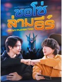 st2477 : ละครไทย ซอโซ่ล่ามธีร์ Be My Player Two (2569) DVD 3 แผ่น
