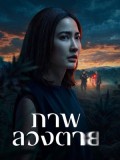st2481 : ละครไทย ภาพลวงตาย Delusion (2569) DVD 2 แผ่น