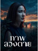 st2481 : ละครไทย ภาพลวงตาย Delusion (2569) DVD 2 แผ่น