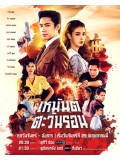 st2482 : ละครไทย เหมันต์ตะวันรอน DVD 4 แผ่น