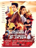 st2482 : ละครไทย เหมันต์ตะวันรอน DVD 4 แผ่น